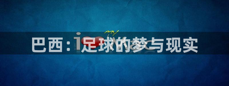 2026足球世界杯赛程时间表：巴西：足球的梦与现实