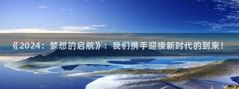 世界杯时间：《2024：梦想的启航》：我们携手迎接新时代的到来！